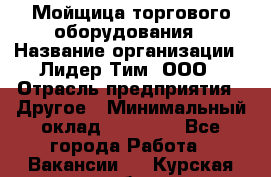 Мойщица торгового оборудования › Название организации ­ Лидер Тим, ООО › Отрасль предприятия ­ Другое › Минимальный оклад ­ 36 000 - Все города Работа » Вакансии   . Курская обл.